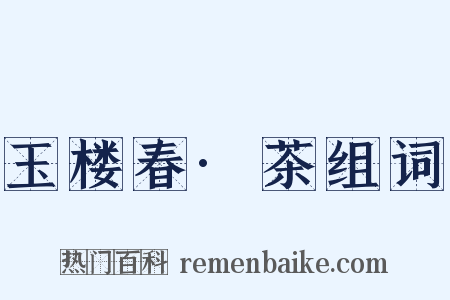 玉楼春·茶组词是什么意思的图片